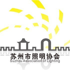 苏州市照明协会