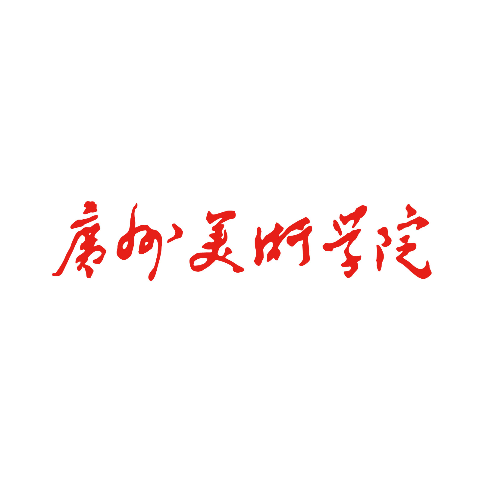 广州美术学院<b>视觉</b>艺术设计学院