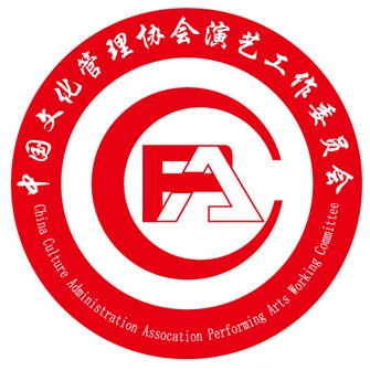 中国文化管理协会演艺工作委员会