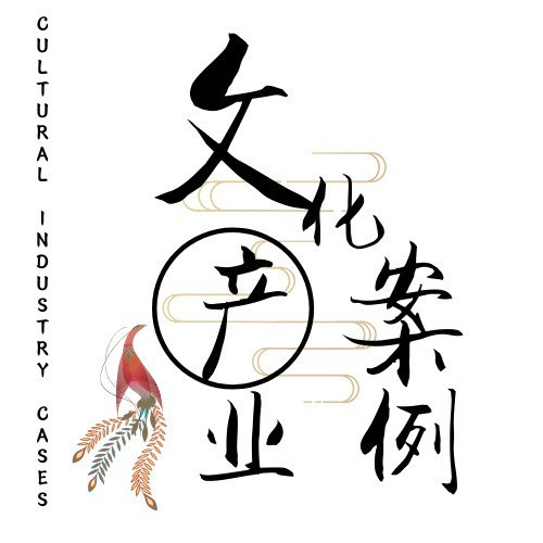 文化产业<b>案例</b>
