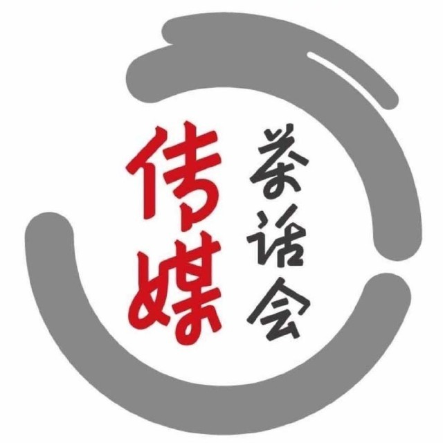 传媒茶话会