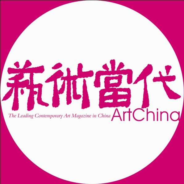 艺术当代