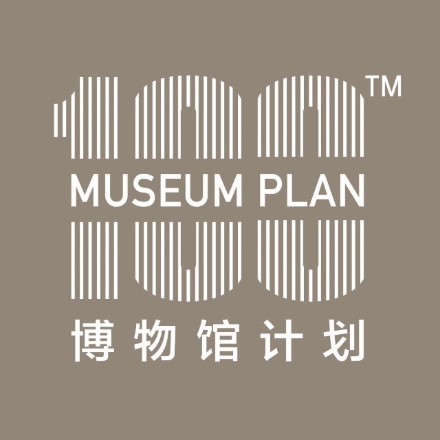 博物馆100计划