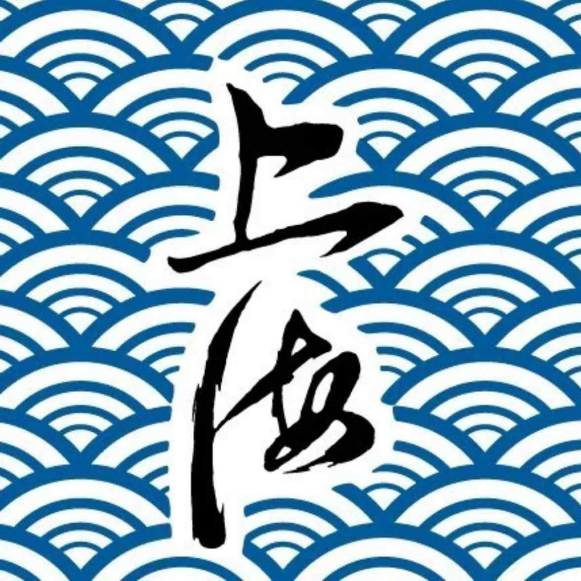 乐游上海