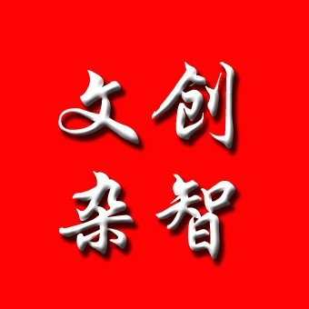 文创杂智