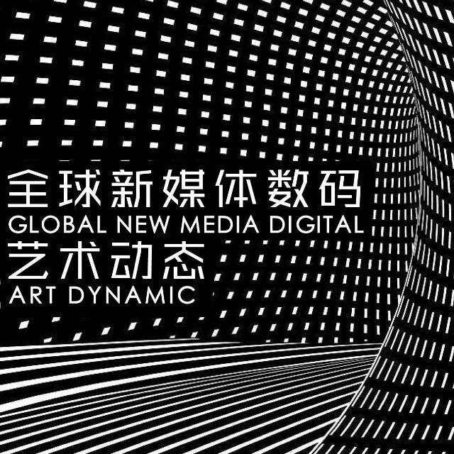 全球新媒体数码艺术动态