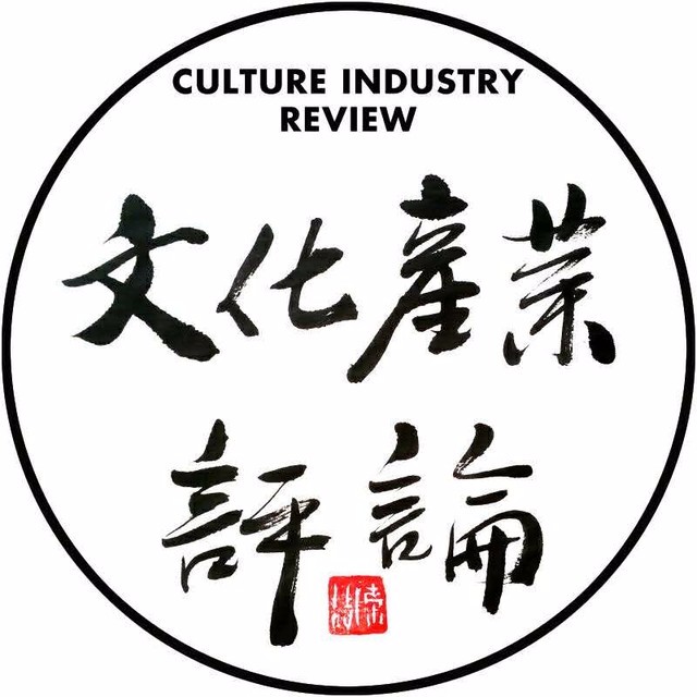 文化产业评论
