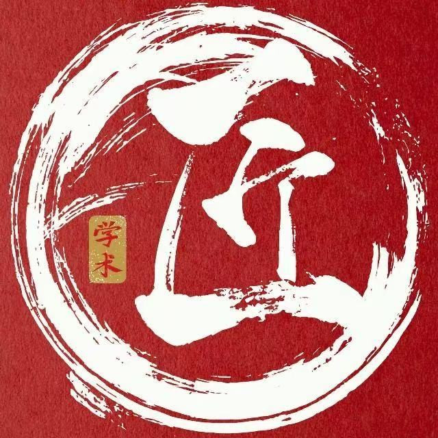 学术匠
