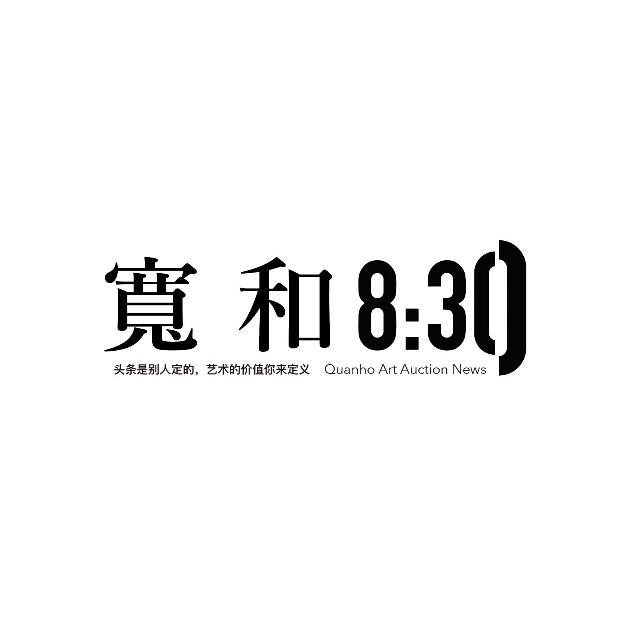 宽和八点半