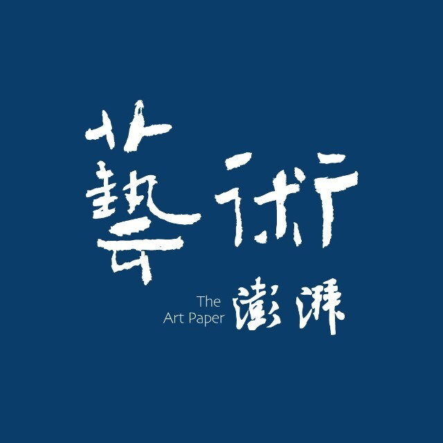 艺术澎湃