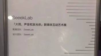 SeeekLab动态︱大雨展获奖，书沙台众筹成功