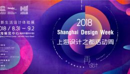 2018上海设计周的破界之约！震撼来袭~