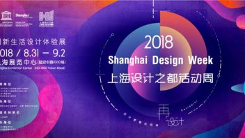 2018<b>上海设计周</b>的破界之约！震撼来袭~