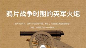 互联网+ 助力《鸦片战争》陈列展览创新