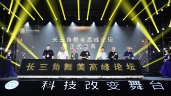 2018 长三角<b>舞美高峰论坛</b>