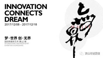 “无界”国际新媒体艺术展进行中
