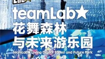 【展览】刷爆朋友圈的teamLab：连展览都是爱你的形状