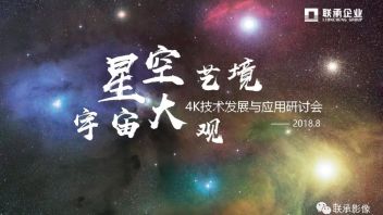 《星空艺境 宇宙大观》4K技术发展与应用研讨会