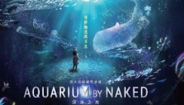 一份来自深海的礼物！“深海之光”浸入式体感艺术展