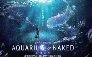 一份来自深海的礼物！“深海之光”浸入式体感艺术展