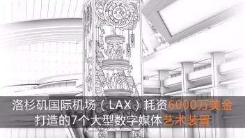<b>洛杉矶</b>国际机场打造的7个极具特色且庞大的数字媒体艺术装置