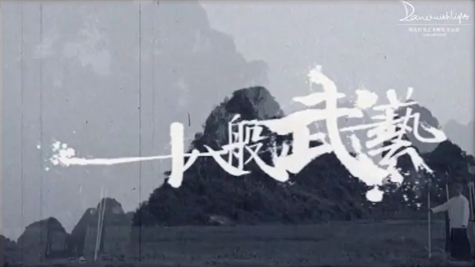 十八般武艺