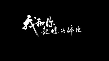 我和你，记忆的碎片 by LEGO