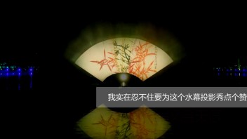 我实在忍不住要为这个水幕投影秀点个赞