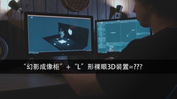 “幻影成像”与L形裸眼3D结合，打造一个惊艳的全息装置