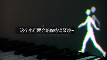 这个投影出来的小可爱作为你的弹奏钢琴时的伴舞如何？