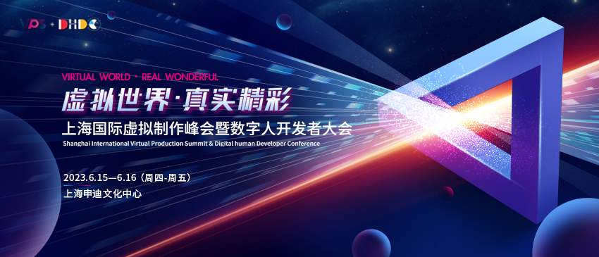 上海国际虚拟制作峰会暨数字人开发者大会