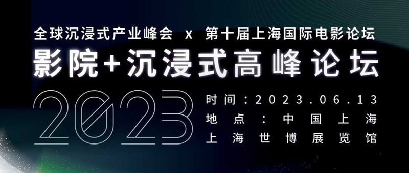 NeXT SUMMIT 2023x第十届上海国际电影论坛