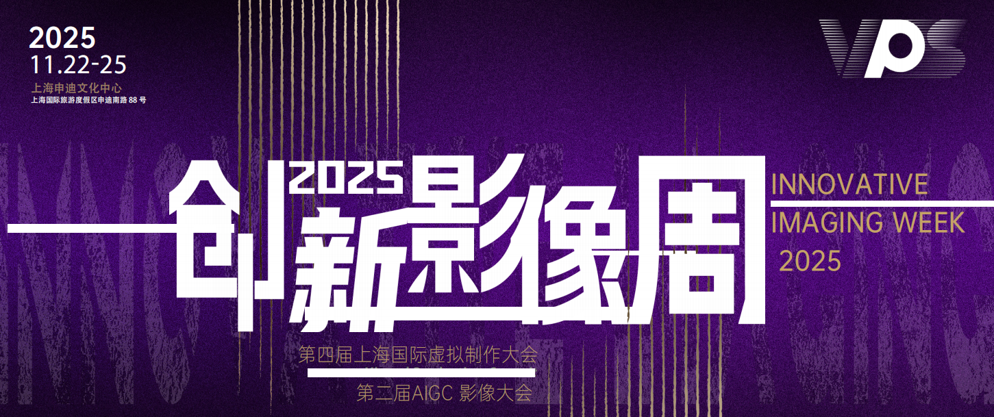 11月22日-25日 上海·从虚拟制作到全域创新（创新影像周）