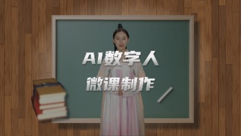 教育行业如何用数字人虚拟主播快速生成课件制作或微课制作视频？