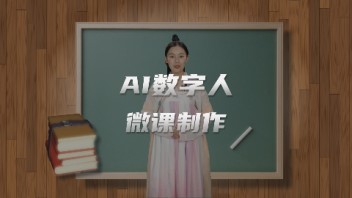 教育行业如何用数字人<b>虚拟主播</b>快速生成课件制作或微课制作视频？