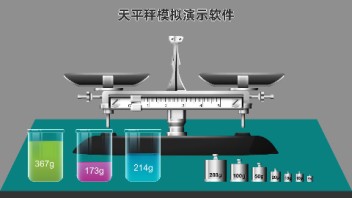 <b>互动软件</b>：托盘天秤模拟软件