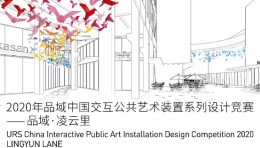 2020年品域中国交互公共艺术装置系列设计竞赛——品域·凌云里全球发布
