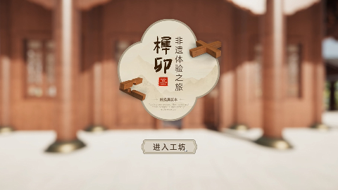 榫卯非遗体验之旅