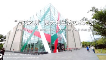 索诺克Sonnoc投影助力“万花之镜”意大利生活艺术大展”在沪展出。