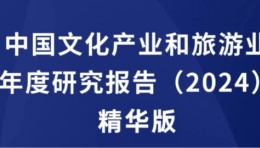 独家丨中国文化产业和旅游业年度研究报告（2024）精华版重磅首发