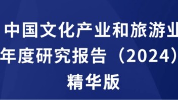 独家丨中国文化产业和旅游业年度研究报告（2024）精华版重磅首发