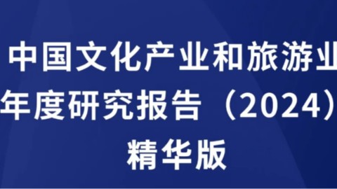 独家丨中国文化产业和旅游业年度研究报告（2024）精华版重磅首发