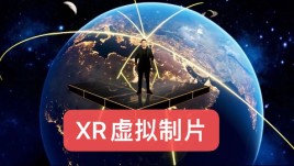 xr虚拟发布会，虚拟制片