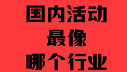 项目越忙越亏，到底是谁的问题｜活动行业的真相，没人敢说我来说