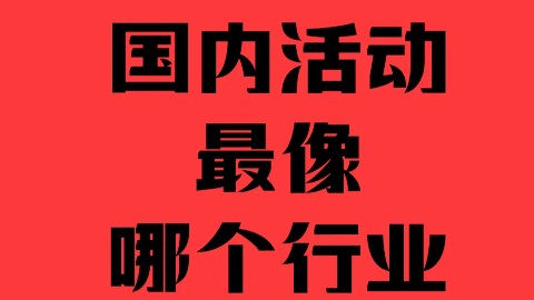 项目越忙越亏，到底是谁的问题｜活动行业的真相，没人敢说我来说