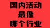 项目越忙越亏，到底是谁的问题｜活动行业的真相，没人敢说我来说