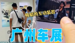 2024广州车展那些吸睛的创意互动装置