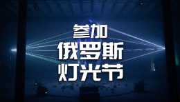 【龚震simon】参加俄罗斯两大顶级灯光节