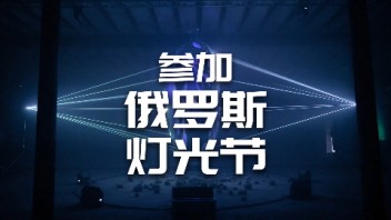 【龚震simon】参加俄罗斯两大顶级<b>灯光节</b>