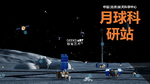 中国(北京)航天科学中心 | 月球科研站